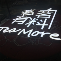 晋江西园便利店点阵字制作找哪家公司