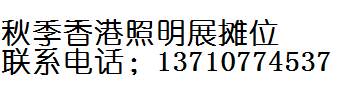 第转让广州锦汉家居用品及礼品展览会摊位 