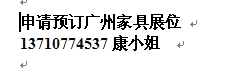 提供广州古典家具展/转让广州家具展摊位 