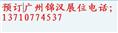 广州锦汉展馆摊位和广交会摊位 