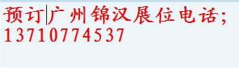 广州锦汉展馆摊位和广交会摊位 