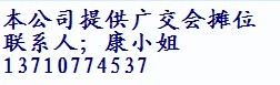 广交会休闲服展位可以打上联营了 