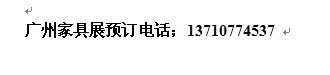参加3月份广州家具展康** 