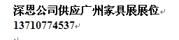 上海家具展摊位开始了 