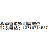 第转让广州锦汉家居用品及礼品展览会摊位 
