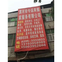 漯河搬家哪家好？就找今运来15603952666 