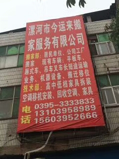 漯河搬家哪家好？就找今运来15603952666 