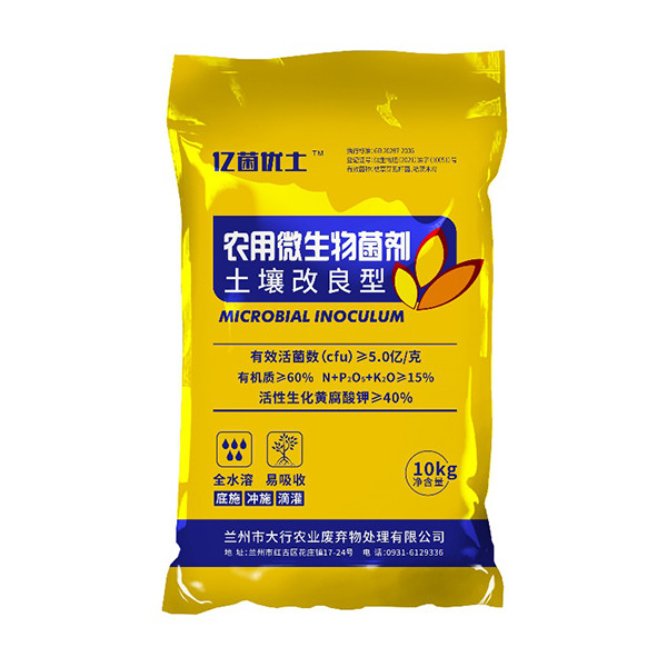 亿菌优土农用微生物菌剂