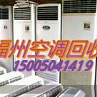 福州空调回收-福州哪里有二手空调回收的\福州哪里有二手电脑回收的 