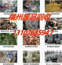 福州废品回收