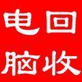 福州电脑回收-福州空调回收\福州电脑回收