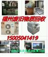 福州废旧物质回收