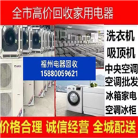福州二手空调回收