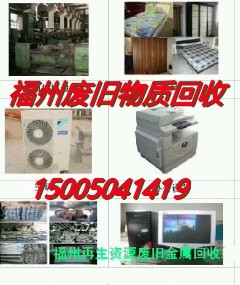 福州废旧物质回收
