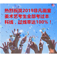 热烈祝贺2019非凡画室美术