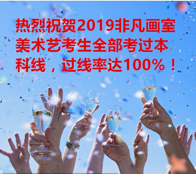 热烈祝贺2019非凡画室美术艺考生全部过本科线，过线率达100% 