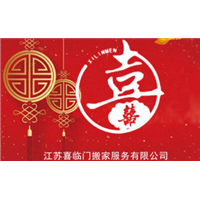 淮安搬家