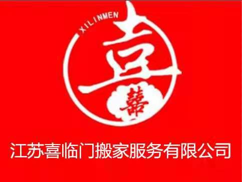 淮安专业搬家