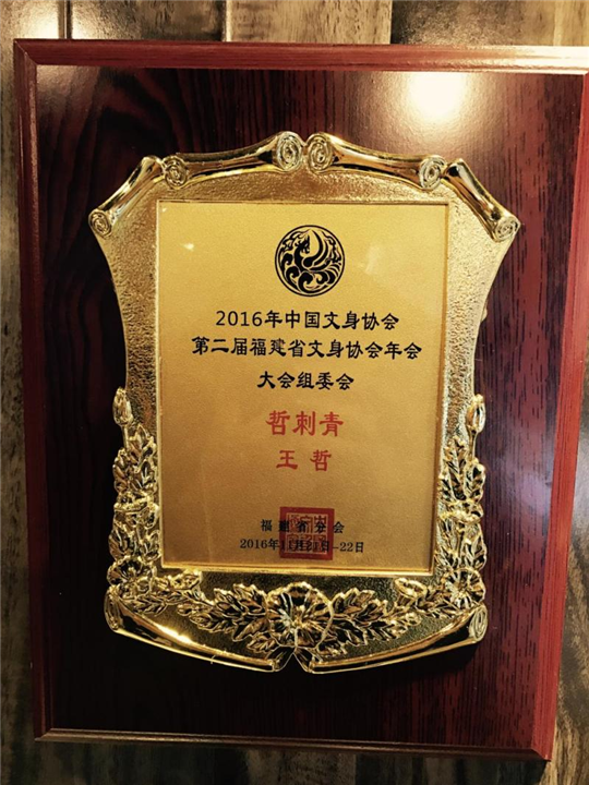 福州纹身荣誉