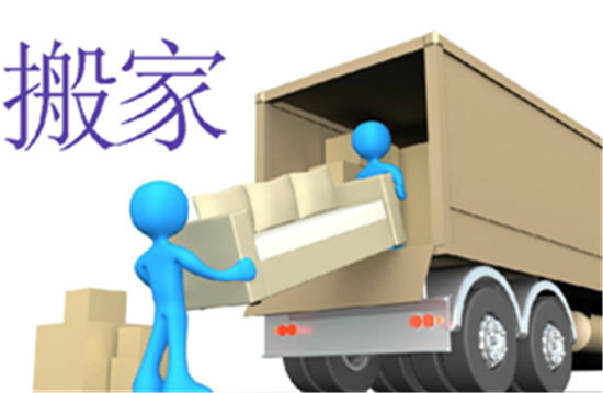 锦州搬家公司费用