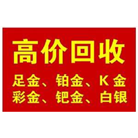 曲靖黄金回收 