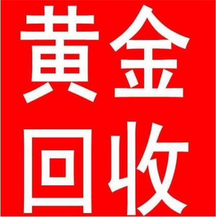 曲靖黄金回收 
