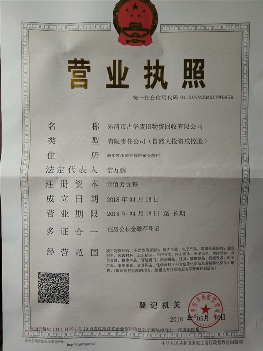 乐清市占华废旧物资回收有限公司 