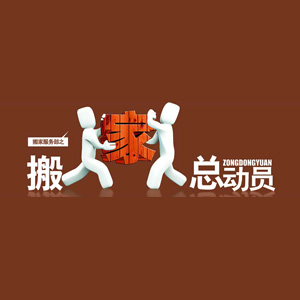 吉首搬家公司 