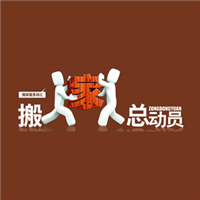 吉首搬家公司 