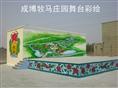 成博牧马庄园彩绘 