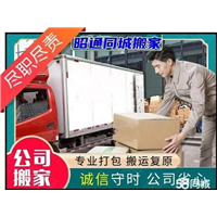 昭通昭阳区搬家电话