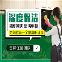 衢州保洁公司