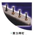 剪力焊钉