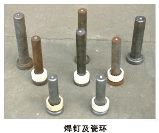 焊钉及瓷环