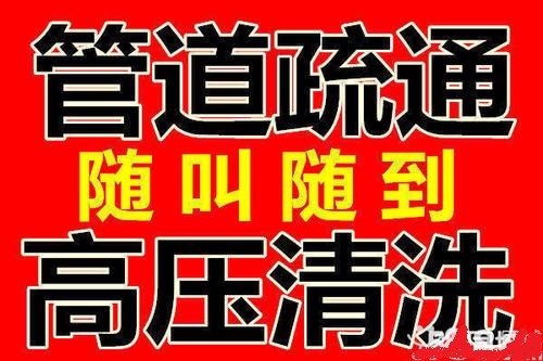 南京秦淮区疏通下水道公司欢迎您 