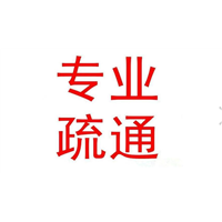 南京江宁疏通下水道师傅电话 