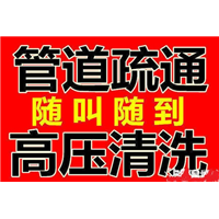 南京秦淮区疏通下水道公司欢迎