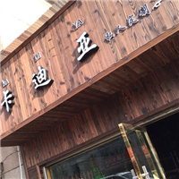 郑州防腐木门头