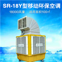 SR-18Y型移动环保空调