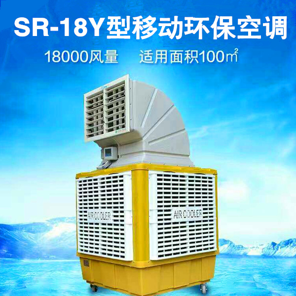 SR-18Y型移动环保空调