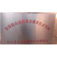 春涛镇山涛村委会就业扶贫车间