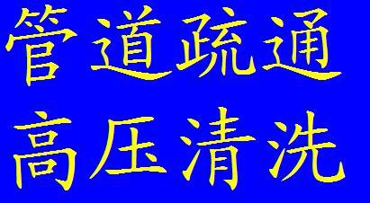 合川专业管道疏通 