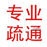 武威专业疏通马桶 