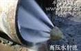 （冠县疏通管道；聊城疏通下水道）莘县清洗下水道 