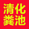 济南专业承包化粪池清理￥专车抽化粪池￥人工清淤清掏化粪池 