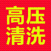 茌平县下水道疏通@@下水道清洗|茌平县疏通管道 
