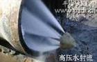 （冠县疏通管道；聊城疏通下水道）莘县清洗下水道 