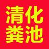 济南下水道疏通 清理古力井《抽化粪池》 