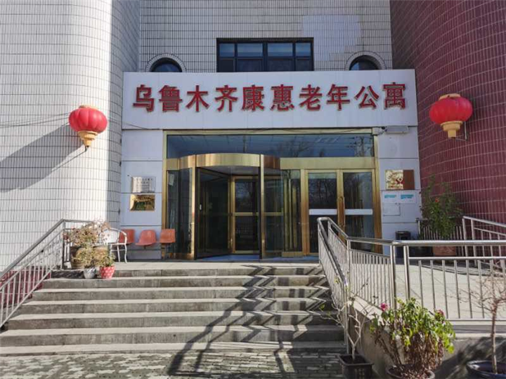 新疆老年公寓