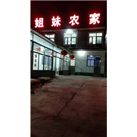 姐妹农家院 